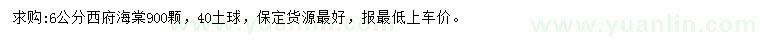 求購(gòu)6公分西府海棠