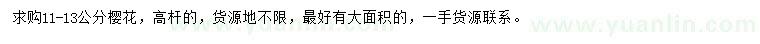 求購11-13公分櫻花