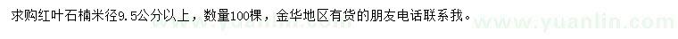 求購米徑9.5公分以上紅葉石楠