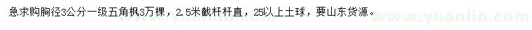 求購胸徑3公分五角楓