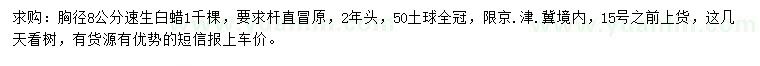 求購胸徑8公分速生白蠟