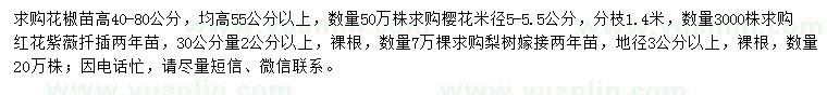 求購(gòu)花椒苗、櫻花、紅花紫薇扦插苗等