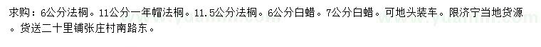 求購6、11、11.5公分公分法桐、6、7公分白蠟
