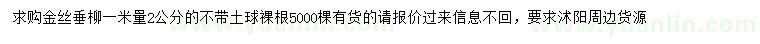 求購(gòu)1米量2公分金絲垂柳