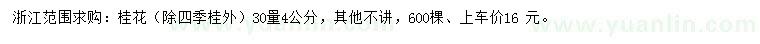 求購(gòu)30量4公分桂花