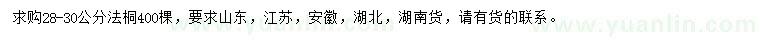 求購28-30公分法桐
