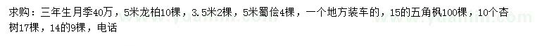 求購(gòu)月季、龍柏、蜀儈等