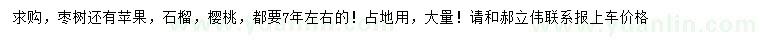 求購棗樹、蘋果、石榴等