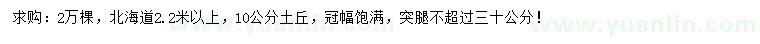 求購2.2米以上北海道