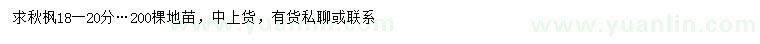 求購18-20公分秋楓
