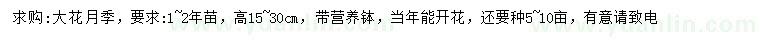 求購高15-30公分大花月季