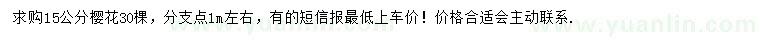 求購15公分櫻花