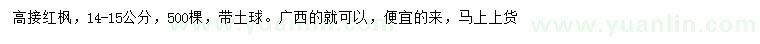 求購14-15公分高接紅楓