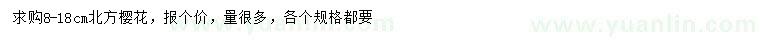 求購(gòu)8-18公分櫻花