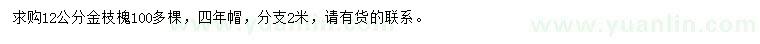 求購(gòu)12公分金枝槐