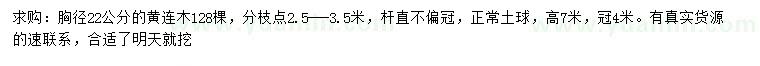 求購(gòu)胸徑22公分黃連木