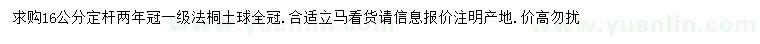 求購16公分法桐