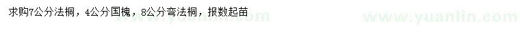 求購7、8公分法桐、4公分國槐