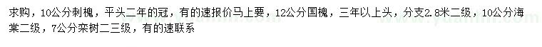 求購刺槐、國槐、海棠等