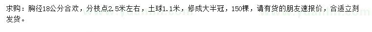 求購胸徑18公分合歡