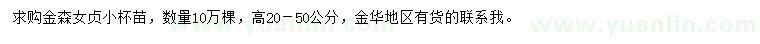 求購高20-50公分金森女貞