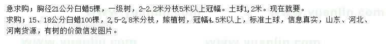 求購胸徑15、18、21公分白蠟