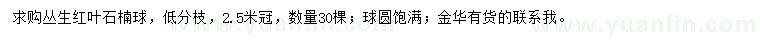 求購冠幅2.5米叢生紅葉石楠球