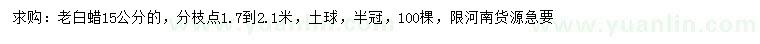 求購15公分老白蠟