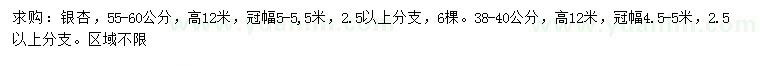 求購(gòu)38-40、55-60公分銀杏