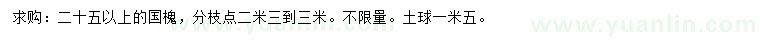 求購25公分以上國槐