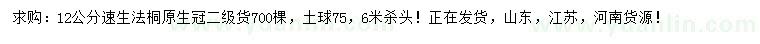 求購(gòu)12公分速生法桐