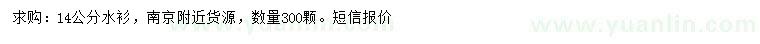 求購14公分水杉