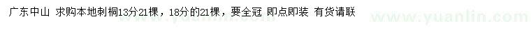 求購(gòu)13、18公分本地刺桐