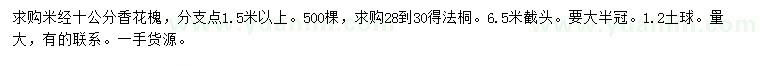 求購米徑10公分香花槐、28-30公分法桐
