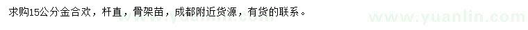 求購15公分金合歡