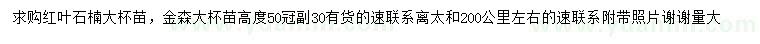 求購(gòu)高50公分紅葉石楠、金森