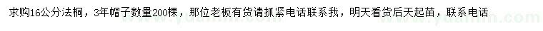 求購16公分法桐