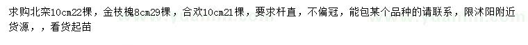 求購北欒、金枝槐、合歡