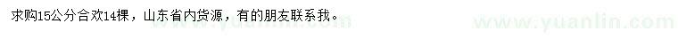 求購15公分合歡