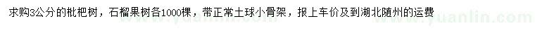 求購(gòu)3公分枇杷、石榴