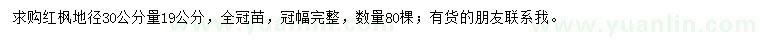 求購地徑30公分量19公分紅楓