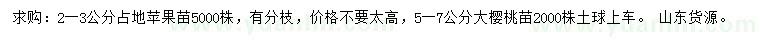 求購(gòu)2-3公分占地蘋果苗、5-7公分大櫻桃苗