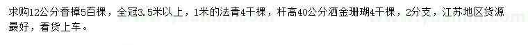 求購(gòu)香樟、法青、灑金珊瑚