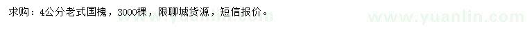 求購(gòu)4公分老式國(guó)槐