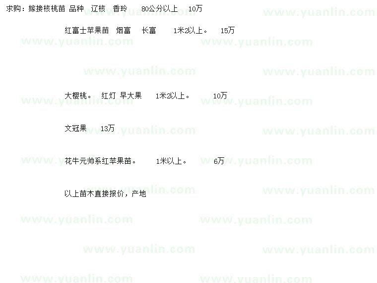 求購(gòu)核桃苗、蘋果苗、大櫻桃等