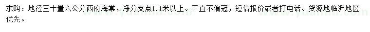 求購地徑30量6公分西府海棠