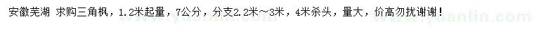 求購(gòu)1.2米起量7公分三角楓