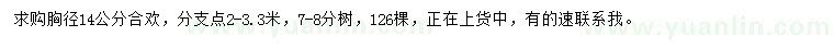 求購胸徑14公分合歡