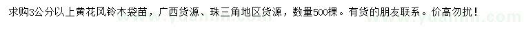 求購3公分以上黃花風鈴木
