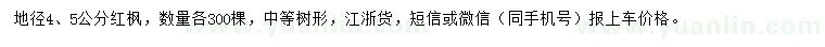 求購(gòu)地徑4、5公分紅楓